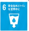 SDGs 6