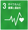 SDGs 3
