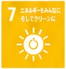 SDGs 7