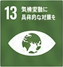 SDGs 13