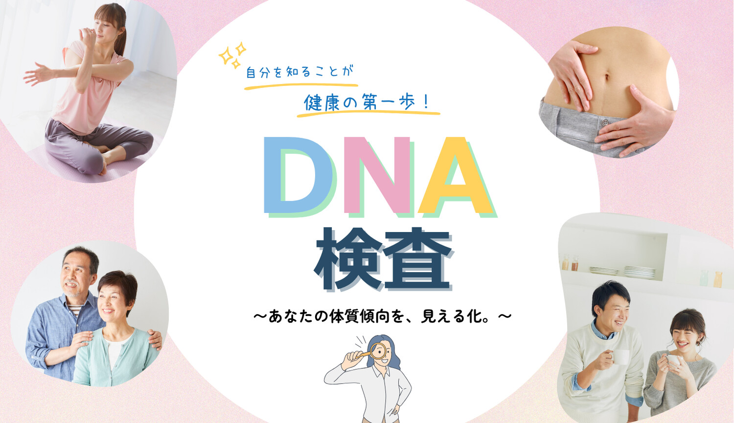 DNA検査 〜あなたの体質傾向を、見える化。〜