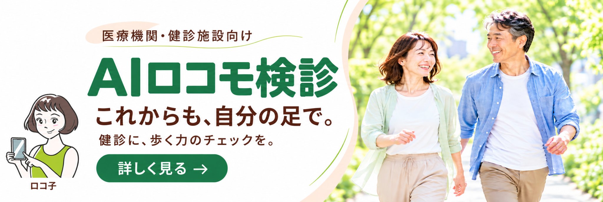医療機関・健診施設向け AIロコモ検診