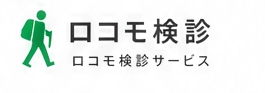 ロコモ検診 ロコモ検診サービス