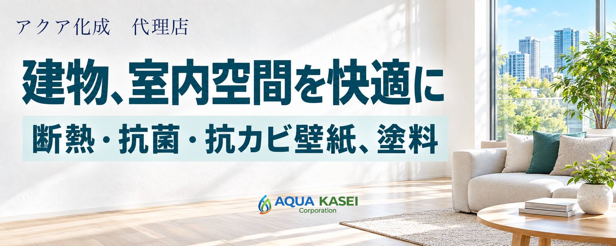 アクア化成 断熱・抗菌・抗カビ壁紙・塗料