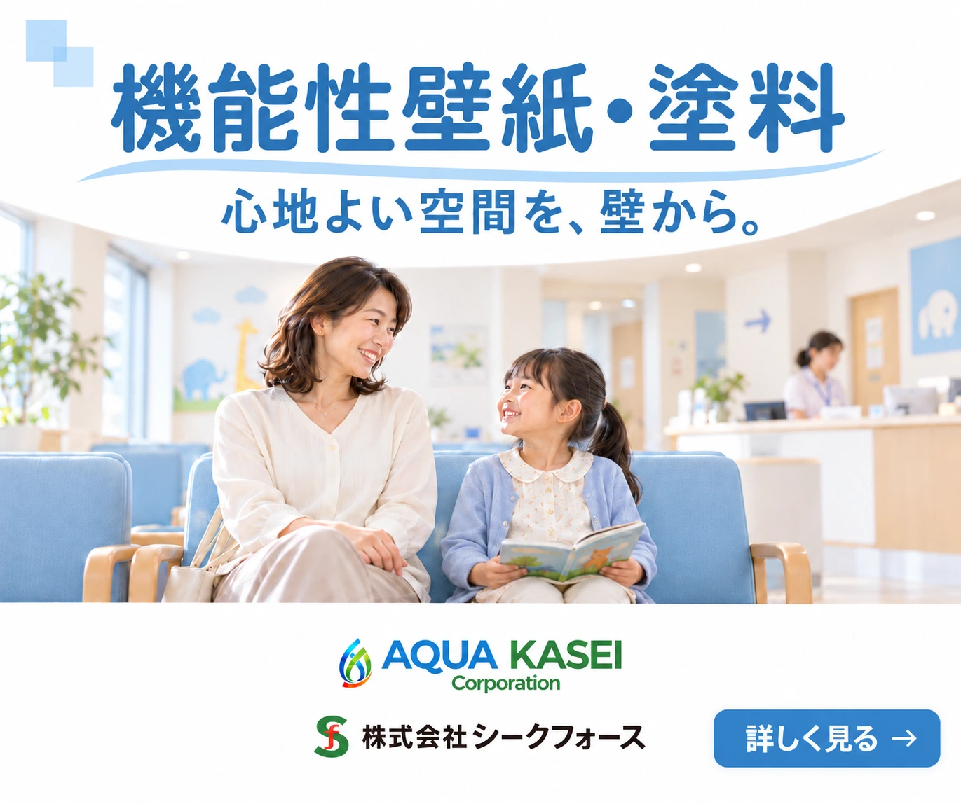 アクア化成の機能性壁紙・塗料。心地よい空間を、壁から。