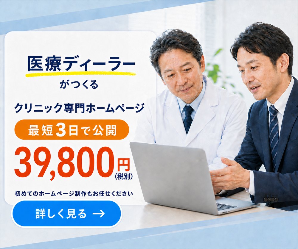 医療ディーラーがつくるクリニック専門ホームページ