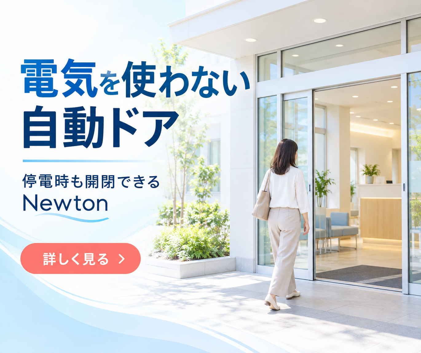 電気を使わない自動ドア。停電時も開閉できるNewton